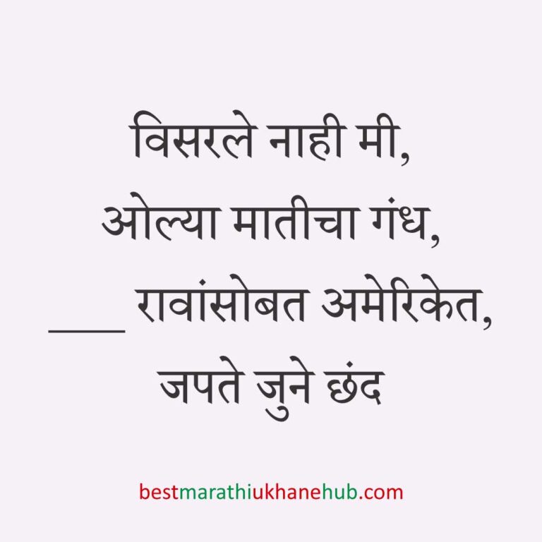 अमेरिका, युरोप व अन्य ठिकाणी राहणाऱ्या अनिवासी भारतीय नागरिकांसाठी मराठी उखाणे Marathi Ukhane for NRI: Non-Resident Indian living in America - USA / Europe