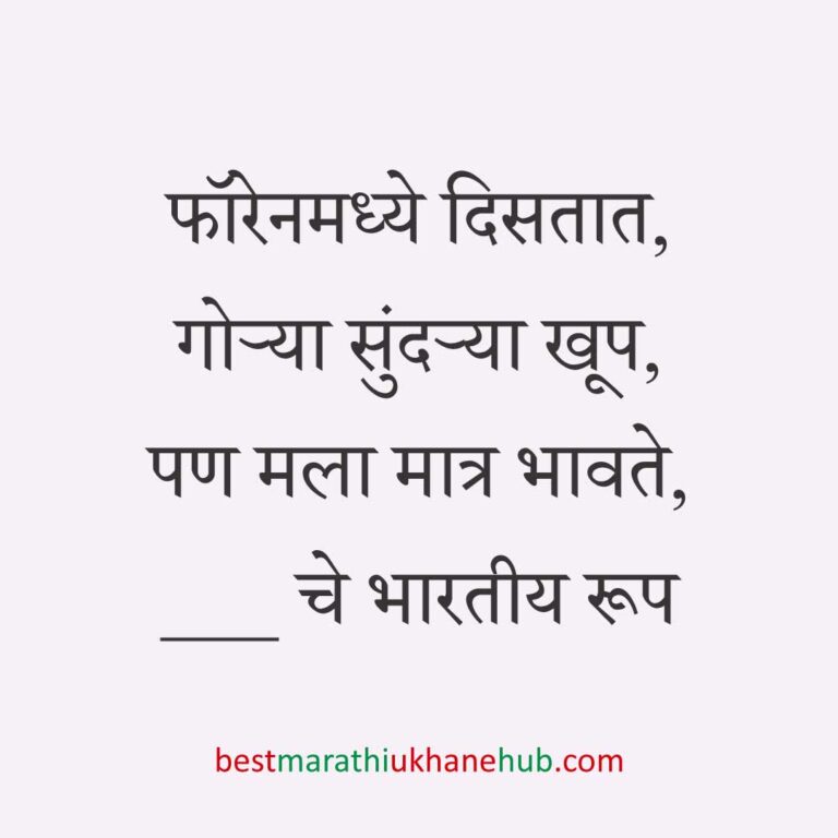 अमेरिका, युरोप व अन्य ठिकाणी राहणाऱ्या अनिवासी भारतीय नागरिकांसाठी मराठी उखाणे Marathi Ukhane for NRI: Non-Resident Indian living in America - USA / Europe