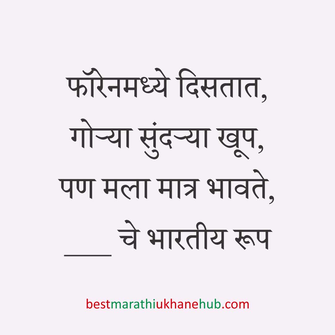 अमेरिका, युरोप व अन्य ठिकाणी राहणाऱ्या अनिवासी भारतीय नागरिकांसाठी मराठी उखाणे Marathi Ukhane for NRI: Non-Resident Indian living in America - USA / Europe