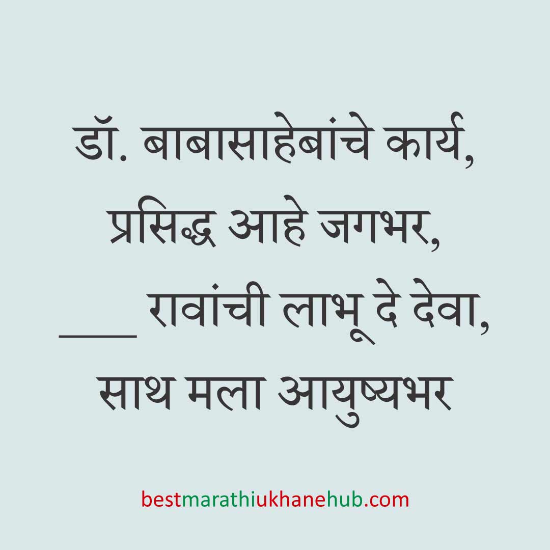 डॉ. बाबासाहेब आंबेडकर १४ एप्रिल जयंती, ६ डिसेंबर पुण्यतिथी/महापरिनिर्वाण दिन जय भीम उखाणे | Dr. Babasaheb Ambedkar birth / death anniversary Jai Bhim Ukhane