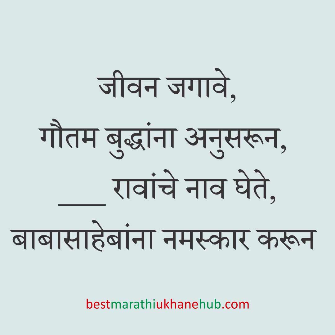डॉ. बाबासाहेब आंबेडकर १४ एप्रिल जयंती, ६ डिसेंबर पुण्यतिथी/महापरिनिर्वाण दिन जय भीम उखाणे | Dr. Babasaheb Ambedkar birth / death anniversary Jai Bhim Ukhane