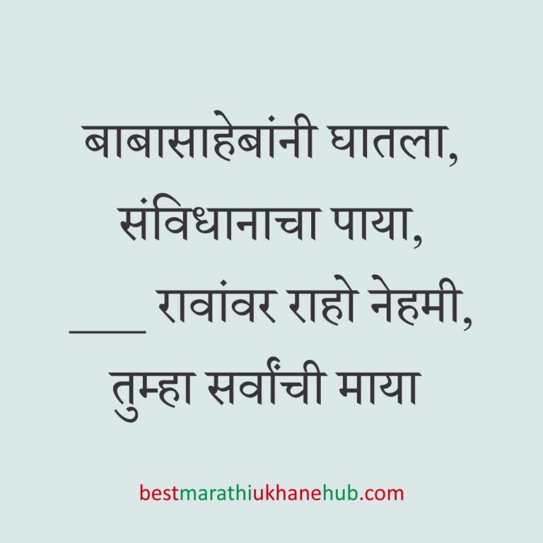 डॉ. बाबासाहेब आंबेडकर १४ एप्रिल जयंती, ६ डिसेंबर पुण्यतिथी/महापरिनिर्वाण दिन जय भीम उखाणे | Dr. Babasaheb Ambedkar birth / death anniversary Jai Bhim Ukhane