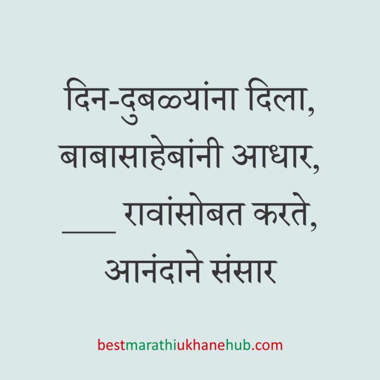 डॉ. बाबासाहेब आंबेडकर १४ एप्रिल जयंती, ६ डिसेंबर पुण्यतिथी/महापरिनिर्वाण दिन जय भीम उखाणे | Dr. Babasaheb Ambedkar birth / death anniversary Jai Bhim Ukhane