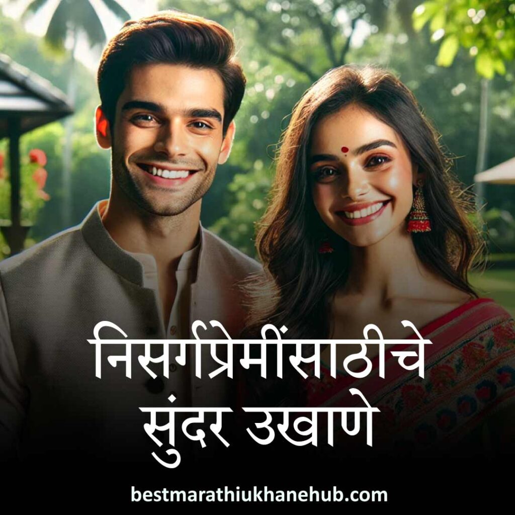 निसर्गप्रेमींसाठी सुंदर उखाणे | Best Marathi Ukhane for nature lover couple