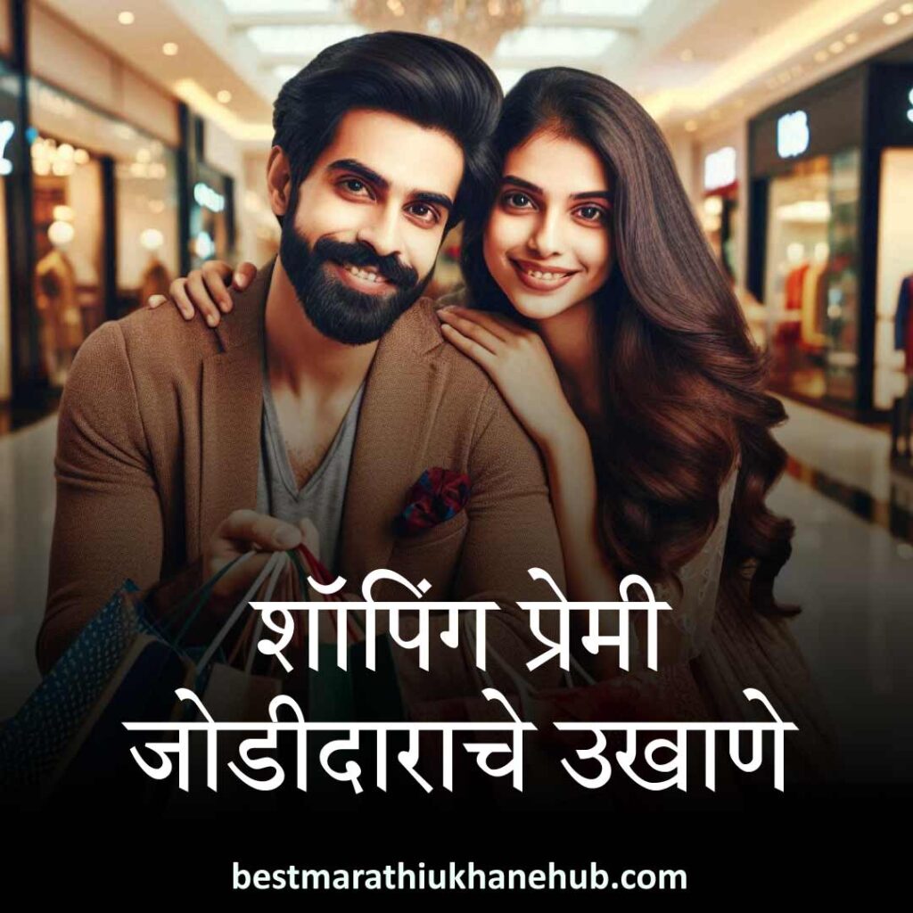 शॉपिंग प्रेमी जोडीदाराचे उखाणे | Best Marathi Ukhane for Shopping Lover / shopaholic partner