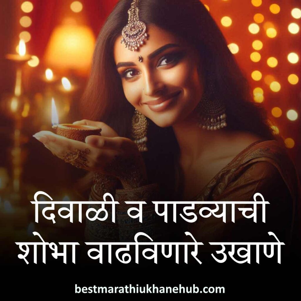 दिवाळी / पाडव्याचे उखाणे | Best Marathi Ukhane on Diwali / Padwa