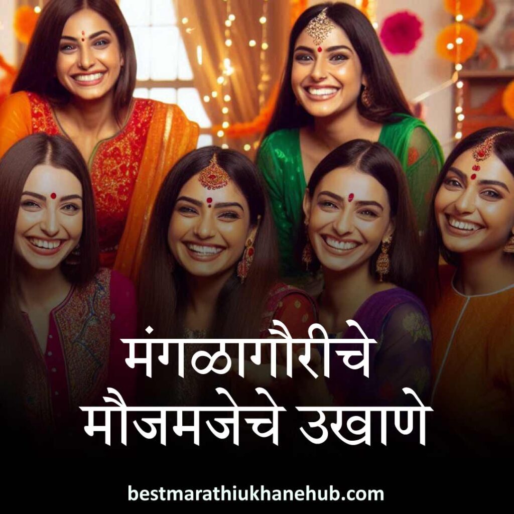 खास स्त्रियांसाठी मंगळागौरीच्या पूजेचे उखाणे | Best Marathi Ukhane for Mangalagauri pooja