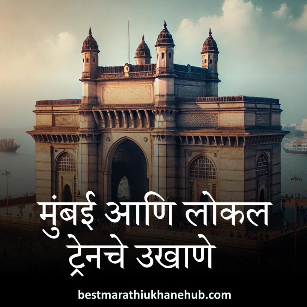 मुंबई आणि लोकल ट्रेनचे उखाणे | Best Marathi Ukhane on Mumbai and Local Train