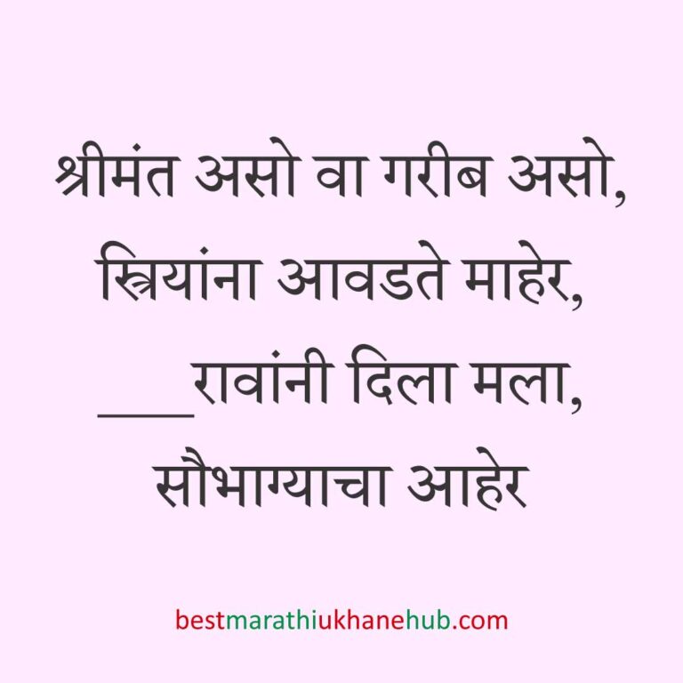 नवरी/ स्त्रियांसाठी समजण्यास अगदी सोपे असे सुंदर मस्त मराठी उखाणे | Short & Easy Marathi Ukhane for Navri / Bride / Female / Girls