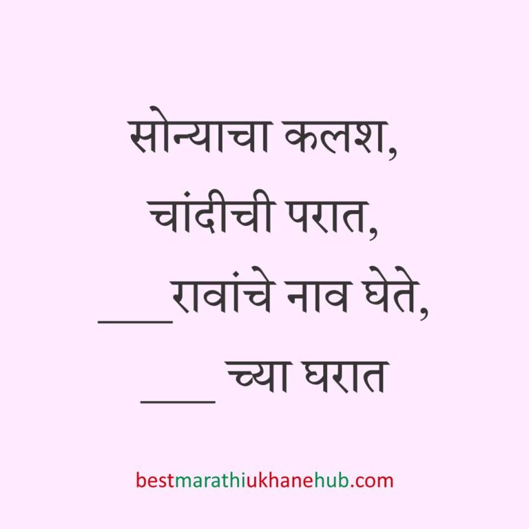 नवरी/ स्त्रियांसाठी समजण्यास अगदी सोपे असे सुंदर मस्त मराठी उखाणे | Short & Easy Marathi Ukhane for Navri / Bride / Female / Girls