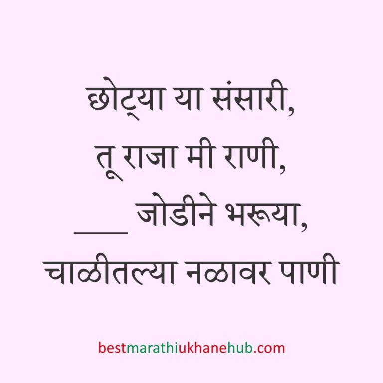 नवरी/ स्त्रियांसाठी समजण्यास अगदी सोपे असे सुंदर मस्त मराठी उखाणे | Short & Easy Marathi Ukhane for Navri / Bride / Female / Girls