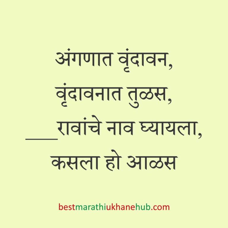 हिंदू पुराण व देवी-देवतांवर आधारित बेस्ट धार्मिक मराठी उखाणे l Best Marathi Ukhane based on Hindu Mythology and God-Goddesses