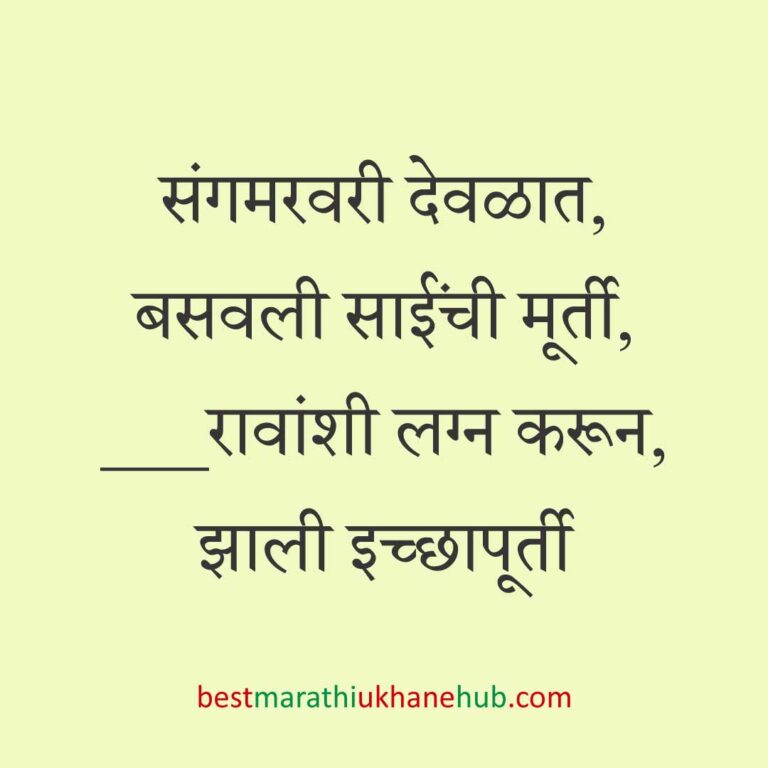 हिंदू पुराण व देवी-देवतांवर आधारित बेस्ट धार्मिक मराठी उखाणे l Best Marathi Ukhane based on Hindu Mythology and God-Goddesses