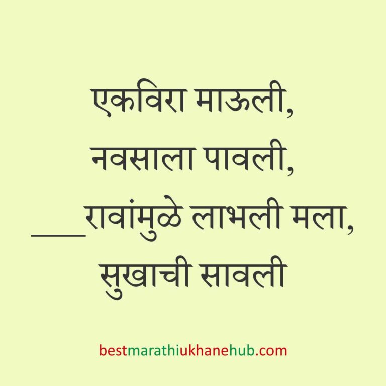 हिंदू पुराण व देवी-देवतांवर आधारित बेस्ट धार्मिक मराठी उखाणे l Best Marathi Ukhane based on Hindu Mythology and God-Goddesses