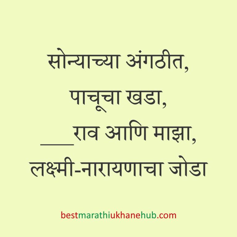 हिंदू पुराण व देवी-देवतांवर आधारित बेस्ट धार्मिक मराठी उखाणे l Best Marathi Ukhane based on Hindu Mythology and God-Goddesses