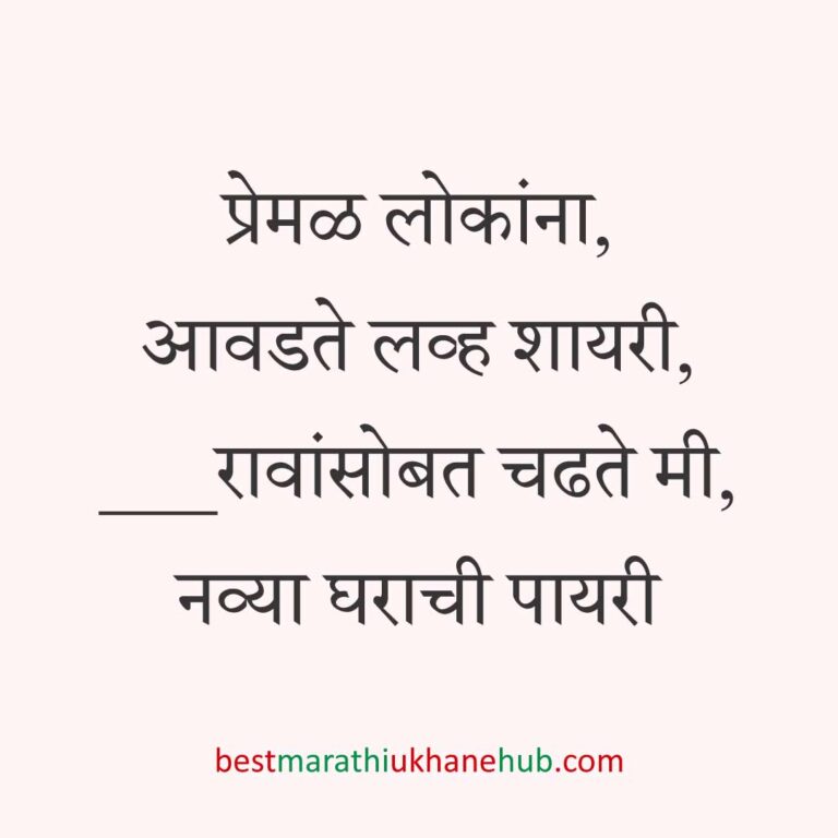 गृहप्रवेश करतानाचे बेस्ट मराठी उखाणे Best Marathi Ukhane for Griha / Gruha pravesh