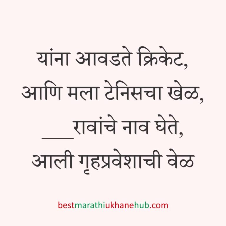 गृहप्रवेश करतानाचे बेस्ट मराठी उखाणे Best Marathi Ukhane for Griha / Gruha pravesh