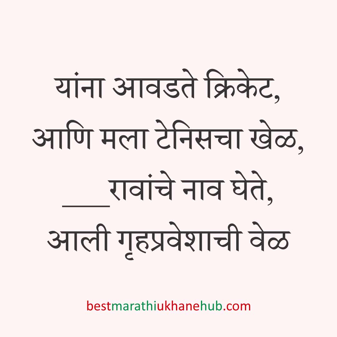 गृहप्रवेश करतानाचे बेस्ट मराठी उखाणे Best Marathi Ukhane for Griha / Gruha pravesh