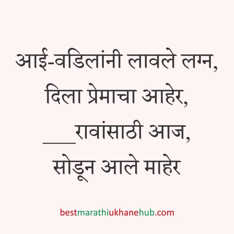 गृहप्रवेश करतानाचे बेस्ट मराठी उखाणे Best Marathi Ukhane for Griha / Gruha pravesh