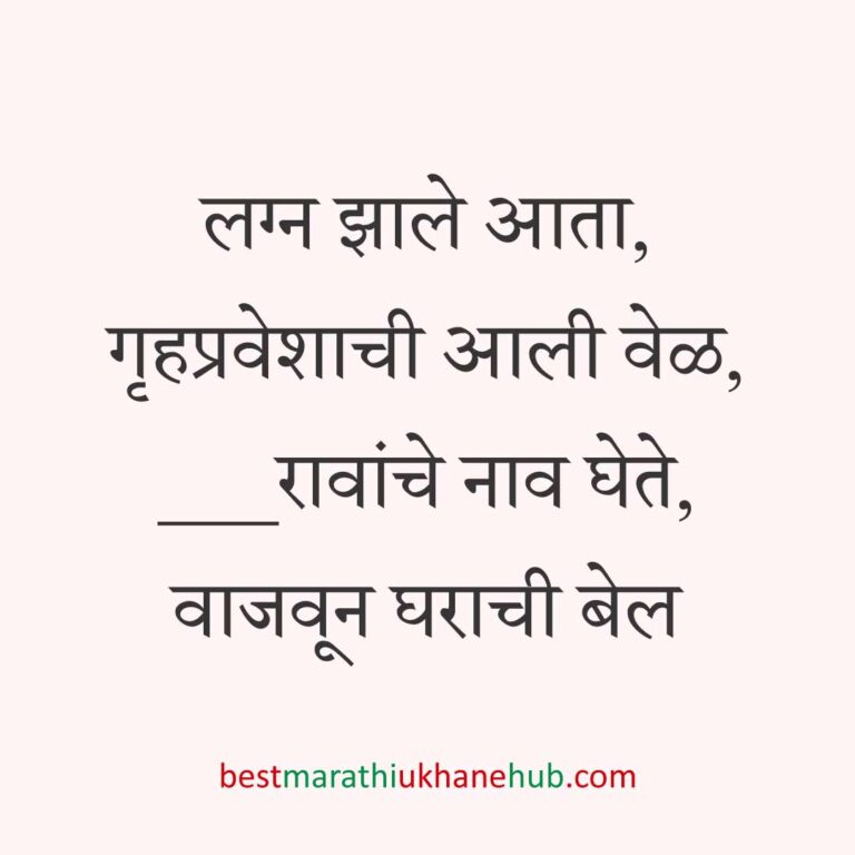 गृहप्रवेश करतानाचे बेस्ट मराठी उखाणे Best Marathi Ukhane for Griha / Gruha pravesh