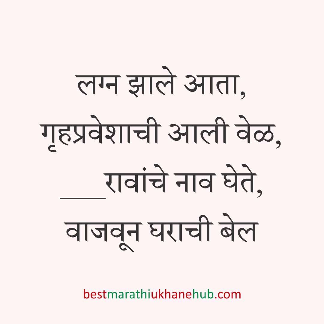 गृहप्रवेश करतानाचे बेस्ट मराठी उखाणे Best Marathi Ukhane for Griha / Gruha pravesh