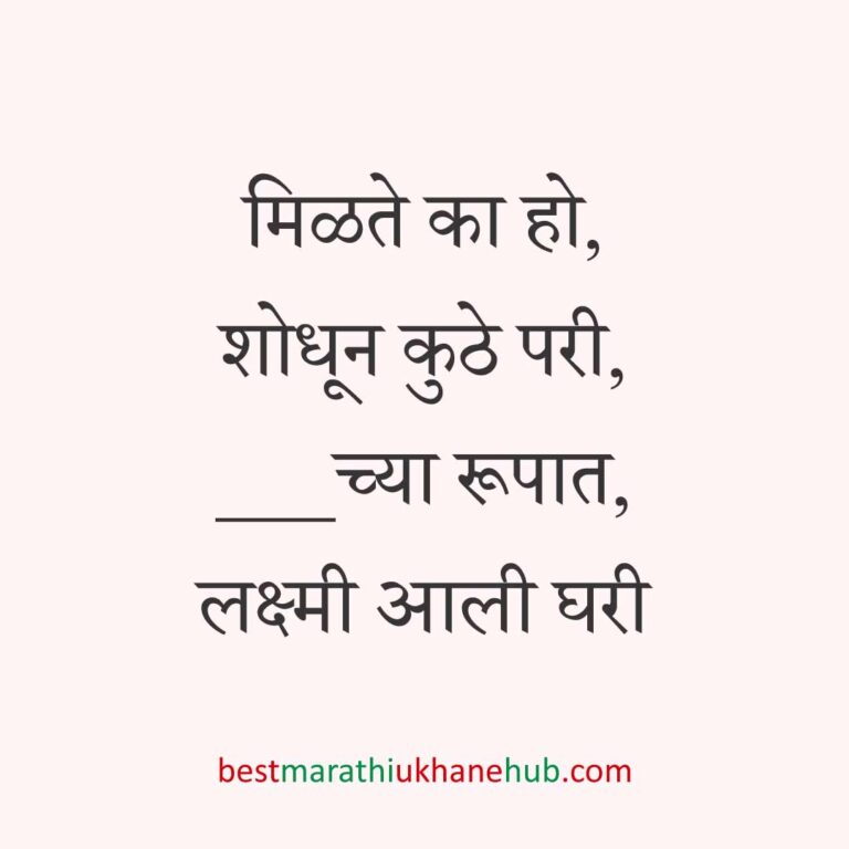 गृहप्रवेश करतानाचे बेस्ट मराठी उखाणे Best Marathi Ukhane for Griha / Gruha pravesh