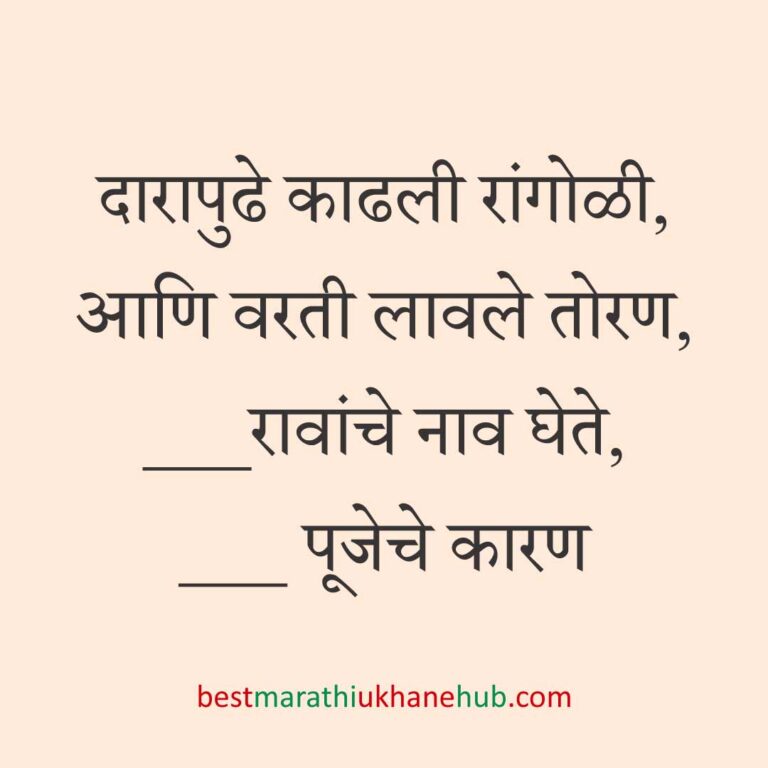 सत्यनारायण पूजा, खास दिवस व सणासुदीचे बेस्ट मराठी उखाणे । Best Marathi Ukhane for Special Days, Satyanarayan Pooja & Festivals