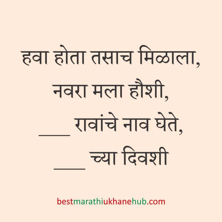 सत्यनारायण पूजा, खास दिवस व सणासुदीचे बेस्ट मराठी उखाणे । Best Marathi Ukhane for Special Days, Satyanarayan Pooja & Festivals
