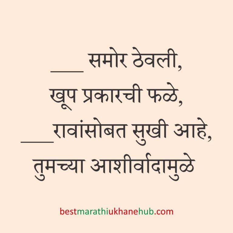 सत्यनारायण पूजा, खास दिवस व सणासुदीचे बेस्ट मराठी उखाणे । Best Marathi Ukhane for Special Days, Satyanarayan Pooja & Festivals