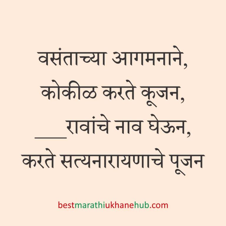 सत्यनारायण पूजा, खास दिवस व सणासुदीचे बेस्ट मराठी उखाणे । Best Marathi Ukhane for Special Days, Satyanarayan Pooja & Festivals