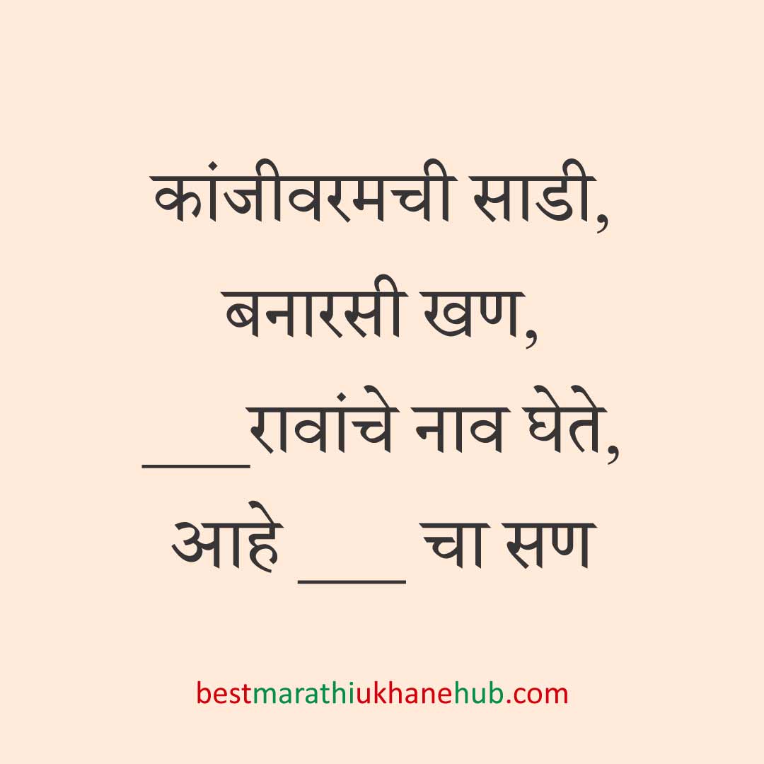सत्यनारायण पूजा, खास दिवस व सणासुदीचे बेस्ट मराठी उखाणे । Best Marathi Ukhane for Special Days, Satyanarayan Pooja & Festivals