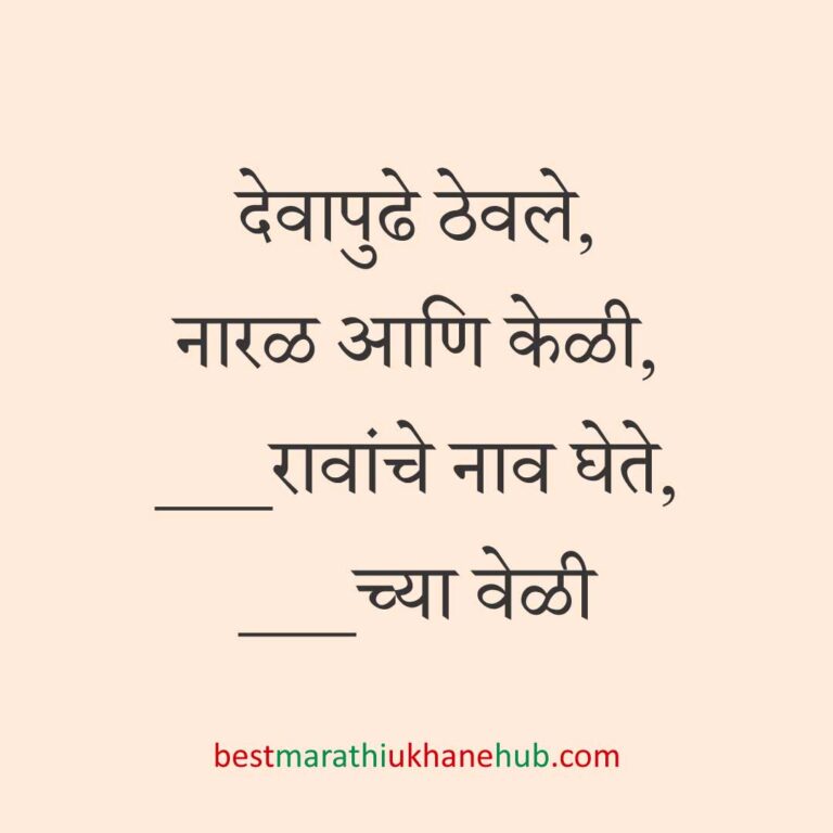 सत्यनारायण पूजा, खास दिवस व सणासुदीचे बेस्ट मराठी उखाणे । Best Marathi Ukhane for Special Days, Satyanarayan Pooja & Festivals