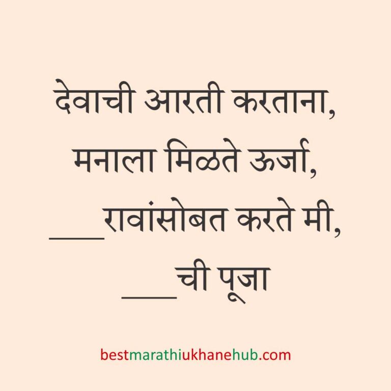 सत्यनारायण पूजा, खास दिवस व सणासुदीचे बेस्ट मराठी उखाणे । Best Marathi Ukhane for Special Days, Satyanarayan Pooja & Festivals