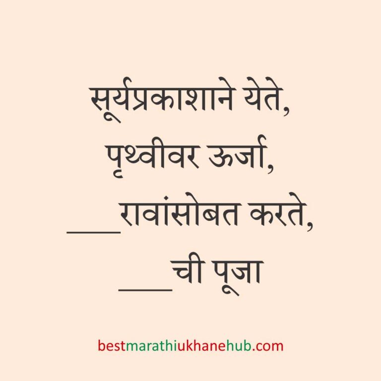 सत्यनारायण पूजा, खास दिवस व सणासुदीचे बेस्ट मराठी उखाणे । Best Marathi Ukhane for Special Days, Satyanarayan Pooja & Festivals
