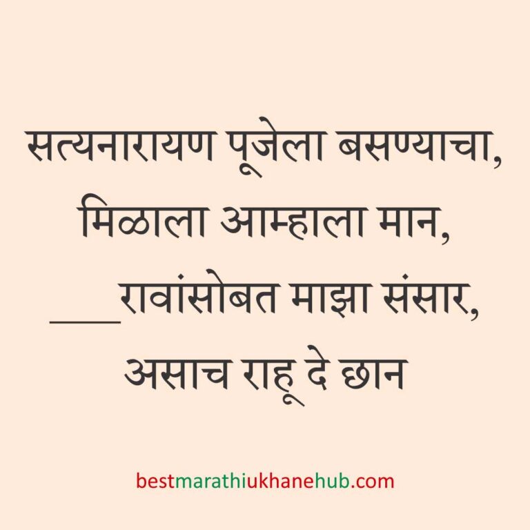 सत्यनारायण पूजा, खास दिवस व सणासुदीचे बेस्ट मराठी उखाणे । Best Marathi Ukhane for Special Days, Satyanarayan Pooja & Festivals