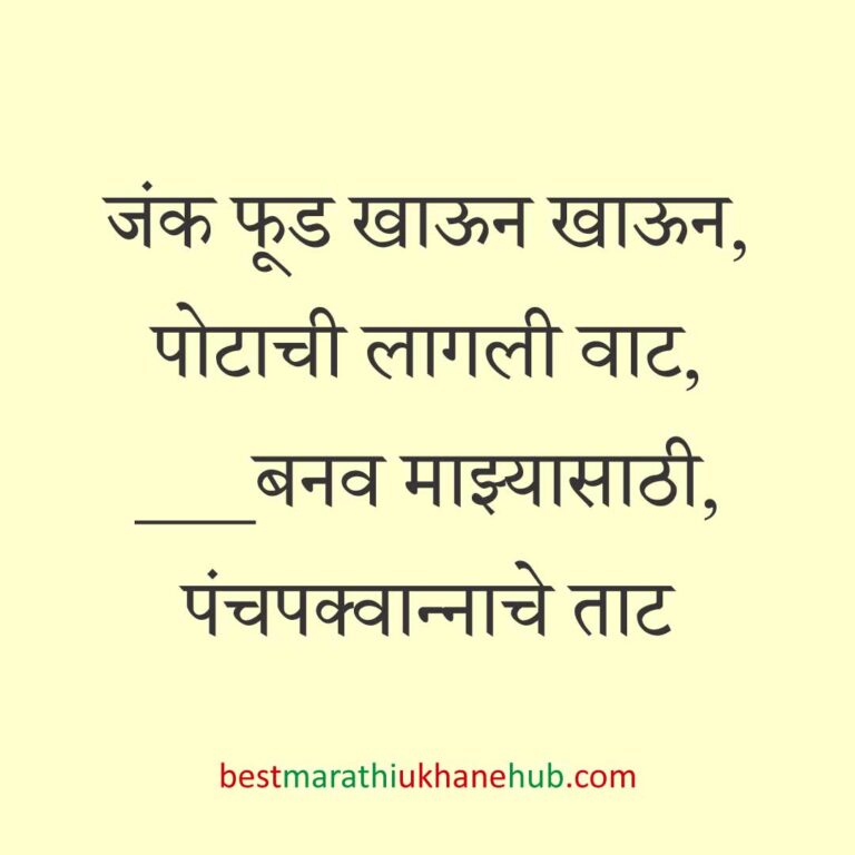खाद्यपदार्थांच्या नावाचे बेस्ट मराठी उखाणे | Best Marathi Ukhane on food for foodie