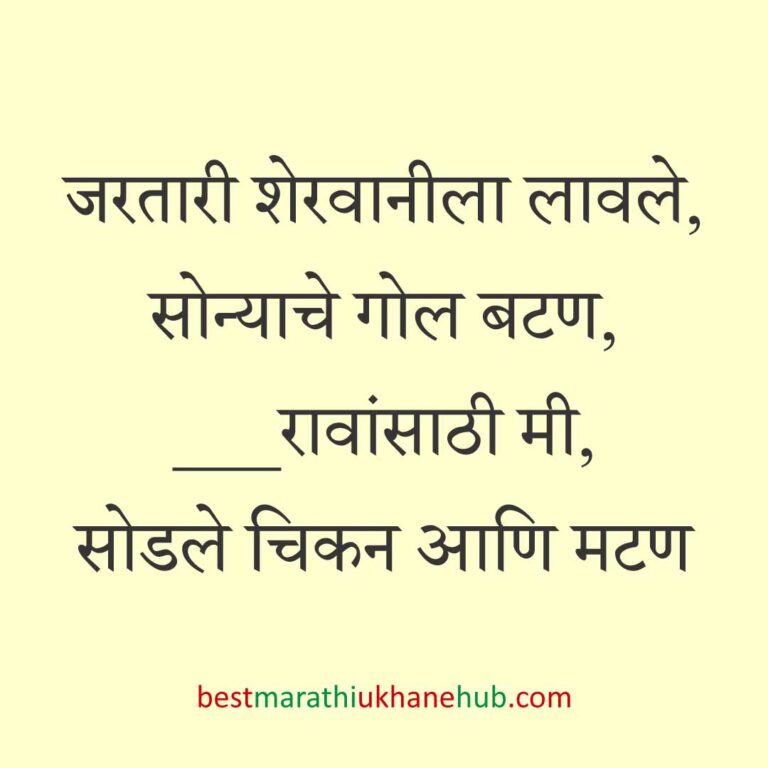 खाद्यपदार्थांच्या नावाचे बेस्ट मराठी उखाणे | Best Marathi Ukhane on food for foodie