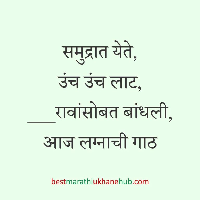 नवरा नवरीसाठी लग्नाच्या दिवशी आणि विविध विधींना घेता येतील असे बेस्ट मराठी उखाणे । Best Marathi Lagnache Ukhane on various wedding / marriage day / rituals