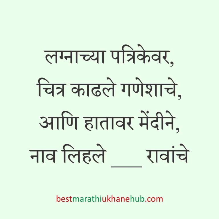 नवरा नवरीसाठी लग्नाच्या दिवशी आणि विविध विधींना घेता येतील असे बेस्ट मराठी उखाणे । Best Marathi Lagnache Ukhane on various wedding / marriage day / rituals