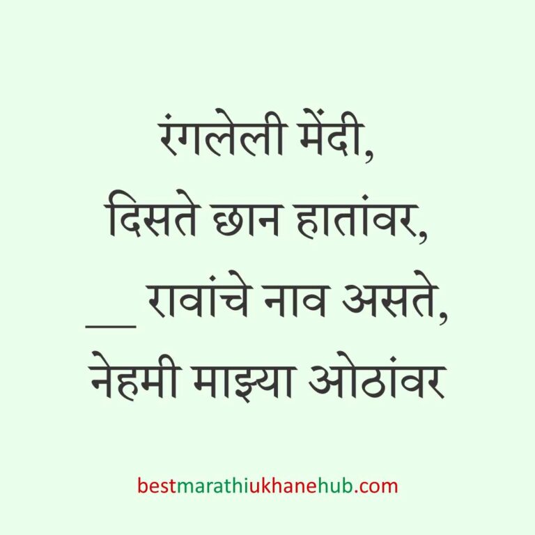 नवरा नवरीसाठी लग्नाच्या दिवशी आणि विविध विधींना घेता येतील असे बेस्ट मराठी उखाणे । Best Marathi Lagnache Ukhane on various wedding / marriage day / rituals