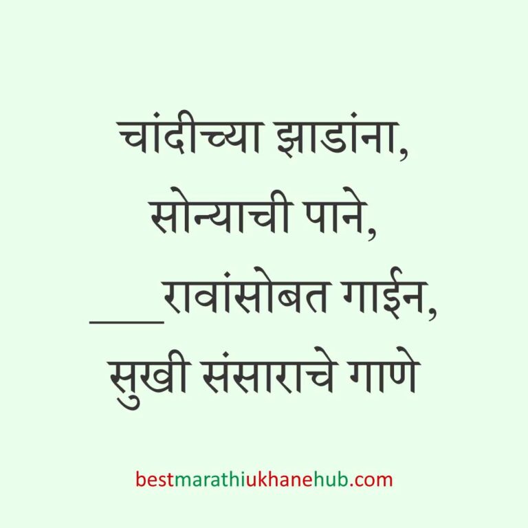 नवरा नवरीसाठी लग्नाच्या दिवशी आणि विविध विधींना घेता येतील असे बेस्ट मराठी उखाणे । Best Marathi Lagnache Ukhane on various wedding / marriage day / rituals