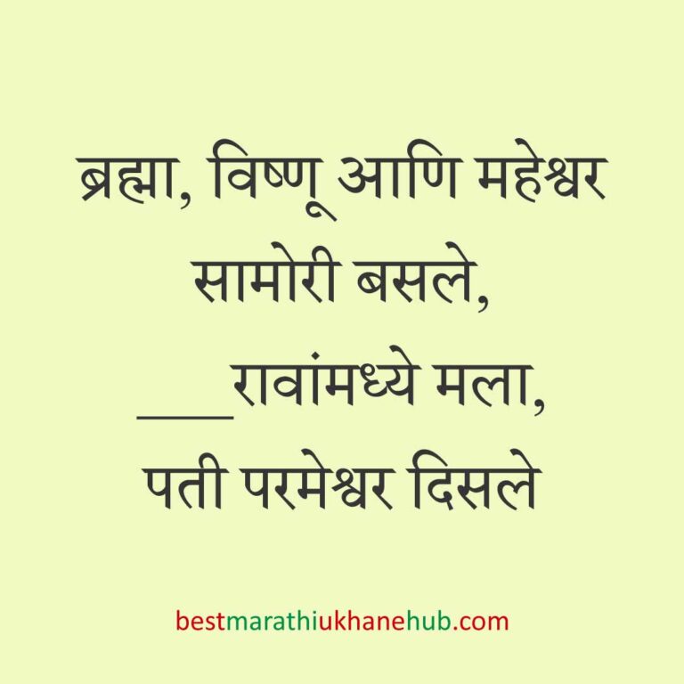 हिंदू पुराण व देवी-देवतांवर आधारित बेस्ट धार्मिक मराठी उखाणे l Best Marathi Ukhane based on Hindu Mythology and God-Goddesses