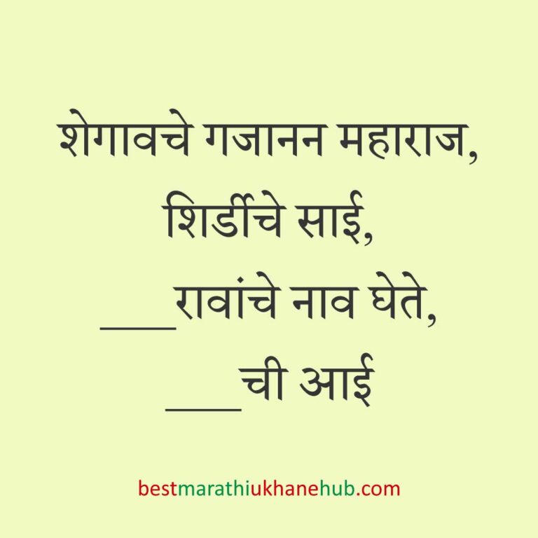हिंदू पुराण व देवी-देवतांवर आधारित बेस्ट धार्मिक मराठी उखाणे l Best Marathi Ukhane based on Hindu Mythology and God-Goddesses