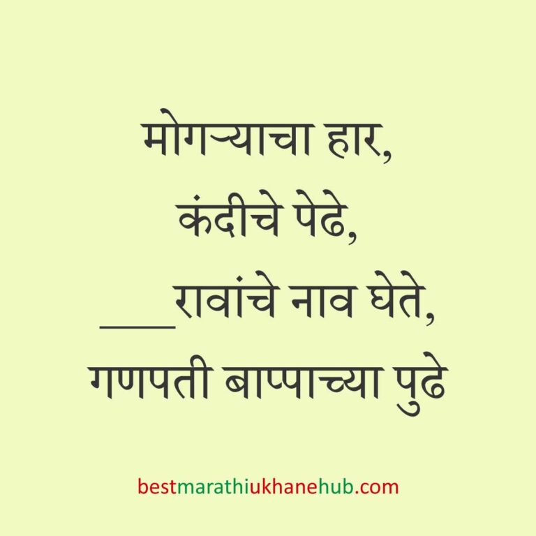 हिंदू पुराण व देवी-देवतांवर आधारित बेस्ट धार्मिक मराठी उखाणे l Best Marathi Ukhane based on Hindu Mythology and God-Goddesses