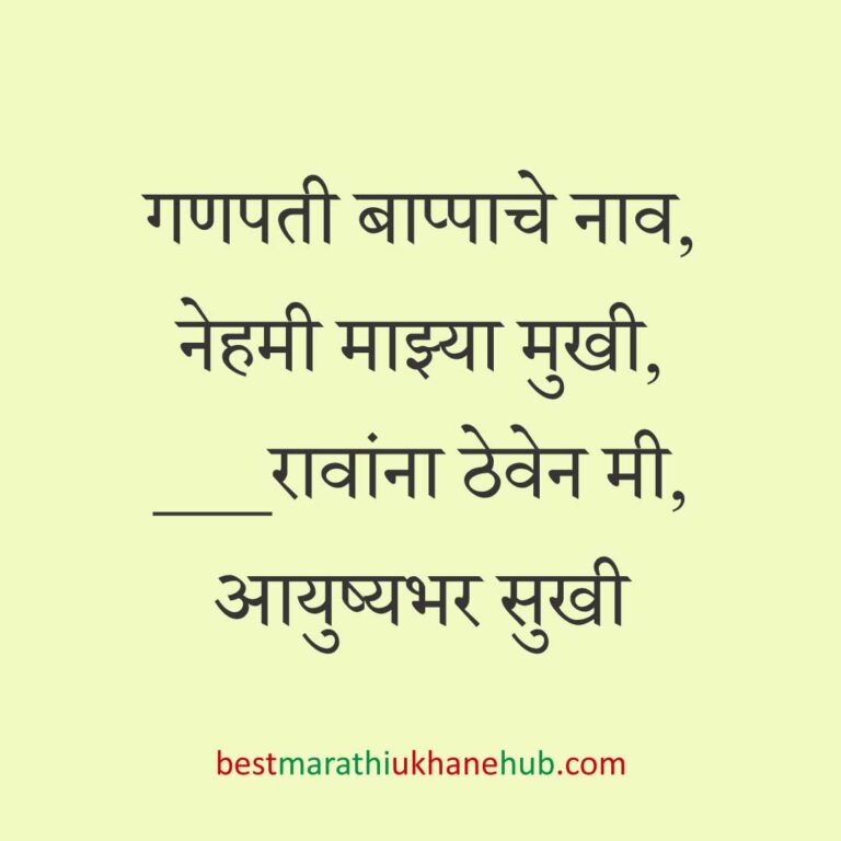हिंदू पुराण व देवी-देवतांवर आधारित बेस्ट धार्मिक मराठी उखाणे l Best Marathi Ukhane based on Hindu Mythology and God-Goddesses