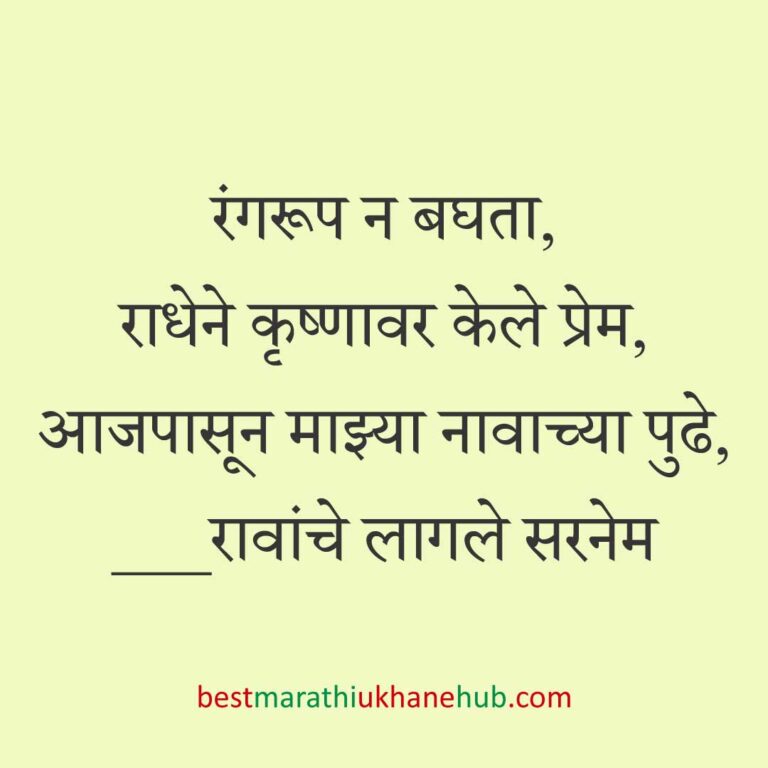 Read more about the article देवी-देवतांचे धार्मिक मराठी उखाणे l Marathi Ukhane on Hindu God-Goddesses #97