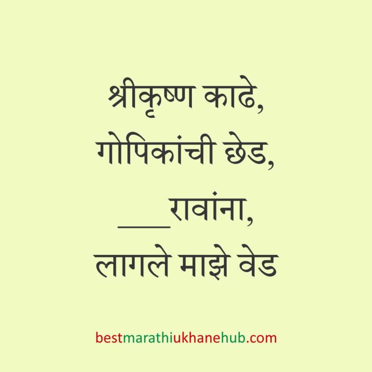 हिंदू पुराण व देवी-देवतांवर आधारित बेस्ट धार्मिक मराठी उखाणे l Best Marathi Ukhane based on Hindu Mythology and God-Goddesses