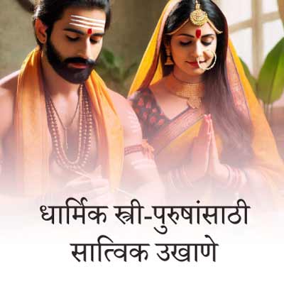 हिंदू पुराण व देवी-देवतांवर आधारित बेस्ट धार्मिक मराठी उखाणे l Best Marathi Ukhane based on Hindu Mythology and God-Goddesses