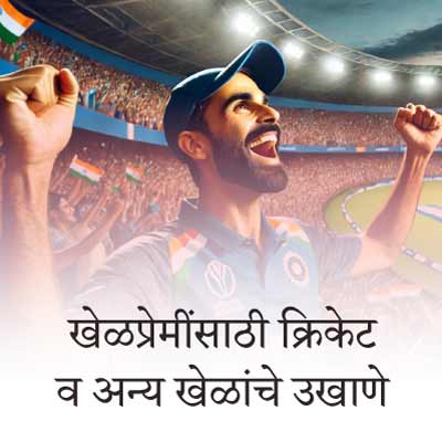 खेळप्रेमींसाठी क्रिकेट, व्हिडीओ गेम व अन्य खेळांचे बेस्ट मराठी उखाणे | Best Marathi Ukhane on Cricket, Video Games and other sports