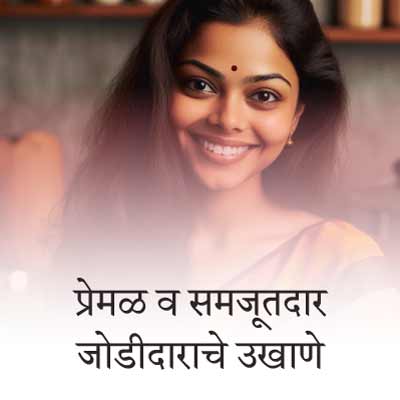 प्रेमळ, काळजीवाहू व समजूतदार जोडीदाराचे बेस्ट मराठी उखाणे | Best Marathi Ukhane on Loving, Caring and Understanding partner
